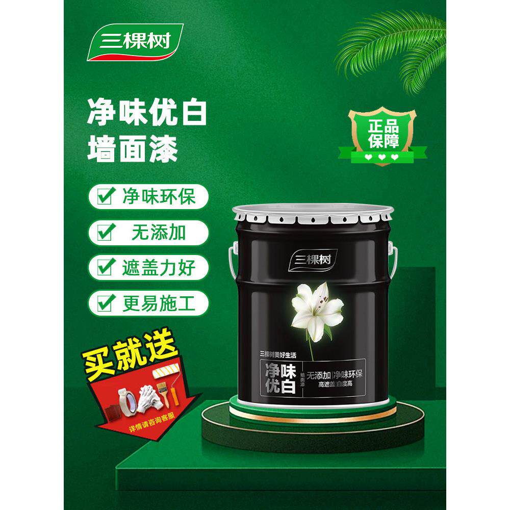 三棵树内墙乳胶漆净味优白墙面漆自刷哑光白色家用水性环保型涂料