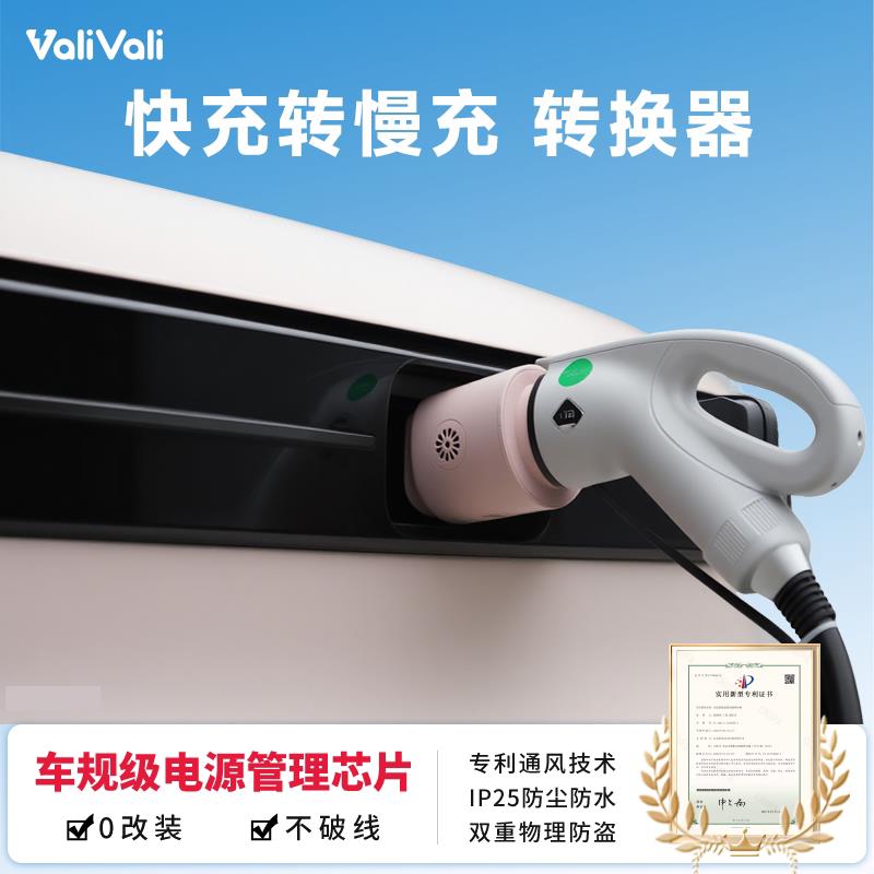 ValiVali瓦力瓦力快充转慢充转接器新能源电车充电桩快转慢转接头