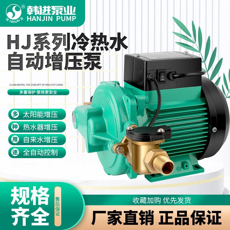 韩进水泵HJ冷热水全自动增压泵太阳能热水器水塔自来水加压循环泵