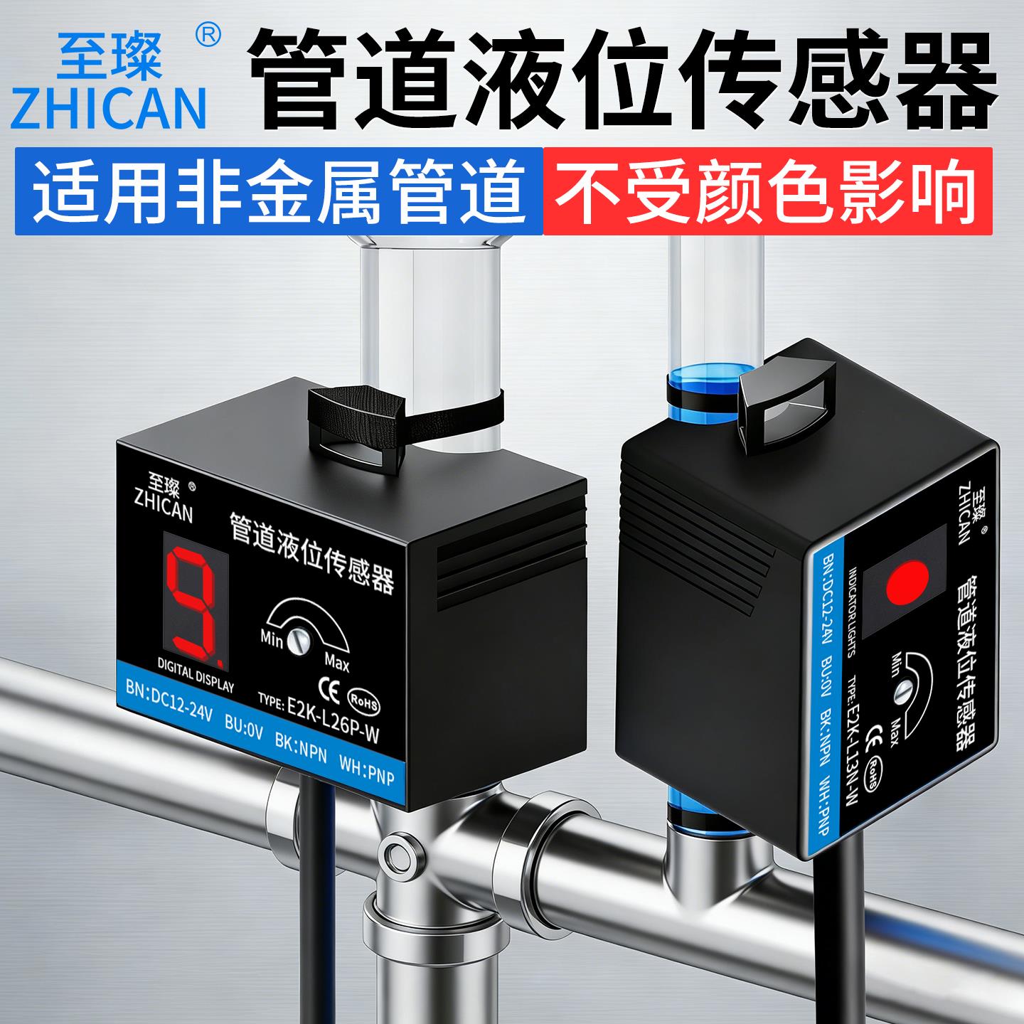 至璨非接触式管道液位感测器E2K电容式接近开关感应缺水满水报警