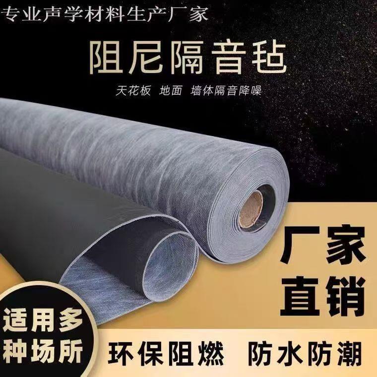 辽宁 环保阻尼隔音毡天花板吊顶地板ktv墙体装修材料防火隔音毯