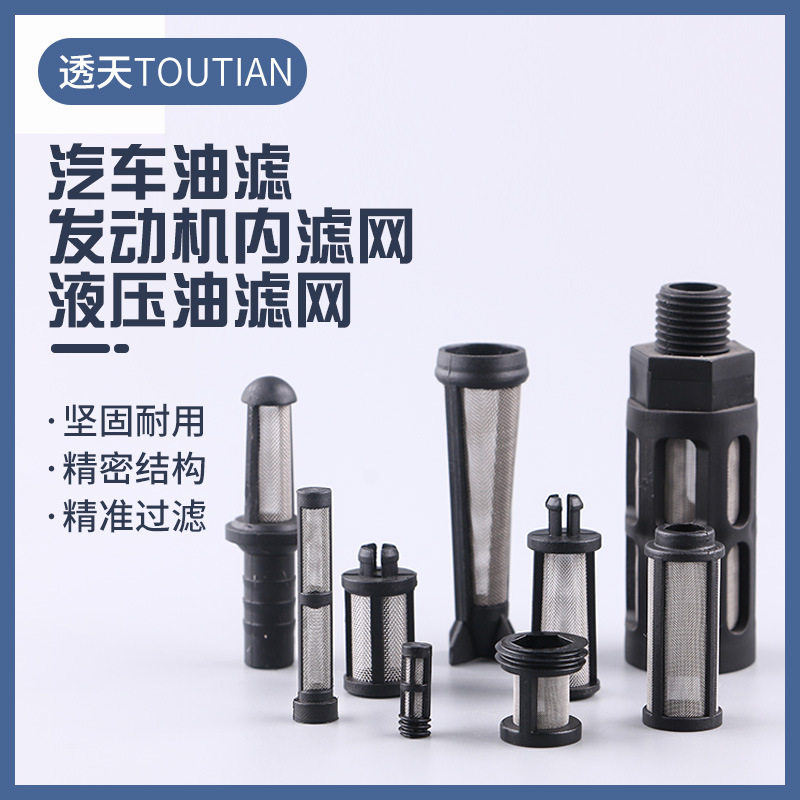 汽车油滤芯 发动机内滤网 压油滤网 柴油机油箱加油过滤筒