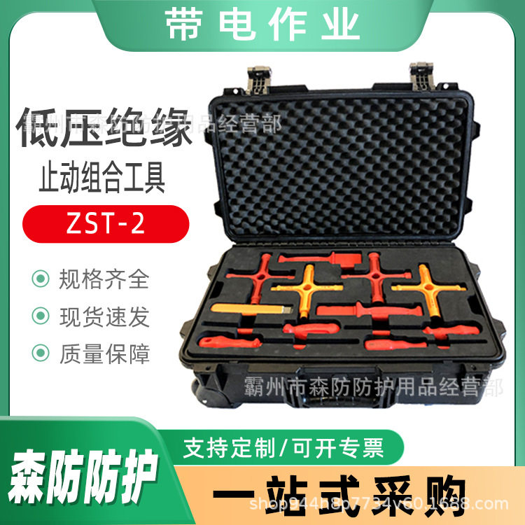 电力组合工具套装止动组合工具ZST-2低压绝缘操作工具套装