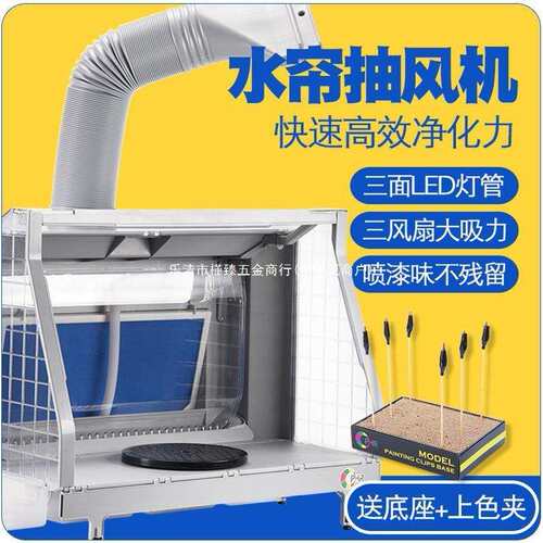 OPHIR模型水帘喷漆箱抽风机 高达上色工作台通风罩排气浩盛水帘箱
