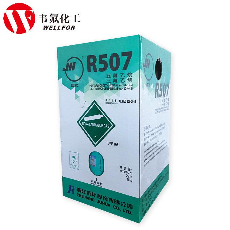 巨化原厂制冷剂R507 R507 雪种冷媒冷冻设备用制冷剂 量大从优