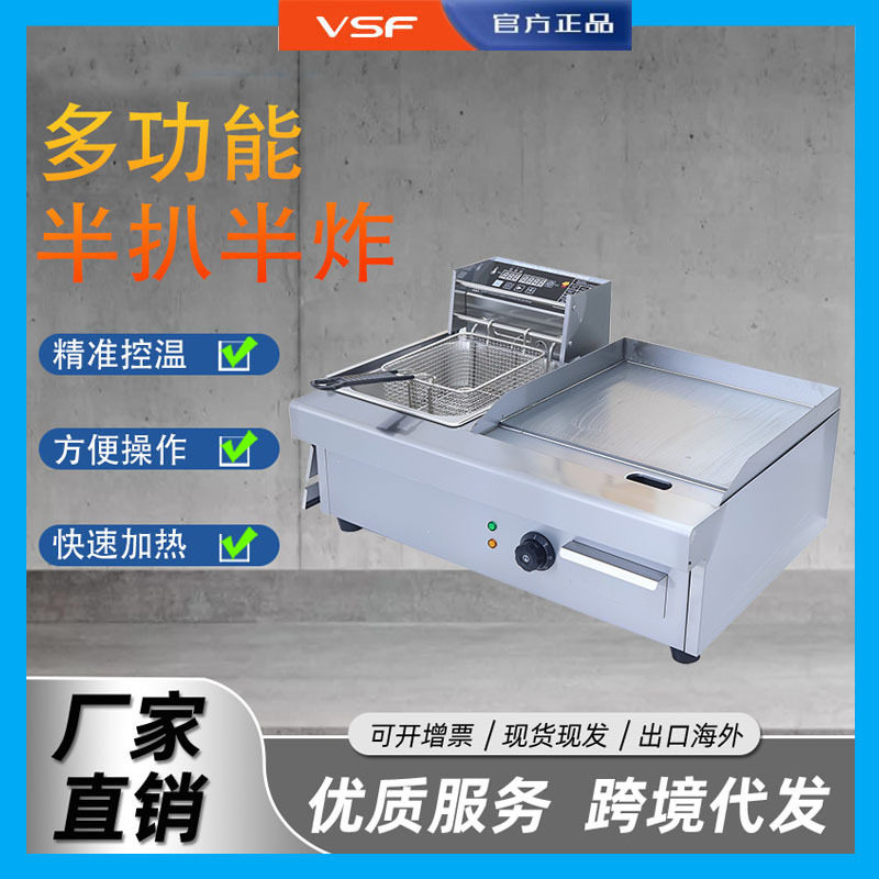 VSF商用半扒半炸电组合炉电扒炉炸薯条鸡腿煎牛排多功能西厨设备