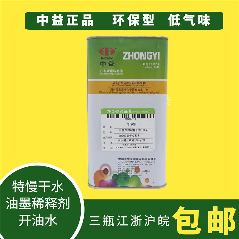 中益特慢干水丝网印刷油水油墨稀释剂丝印溶剂环保公斤