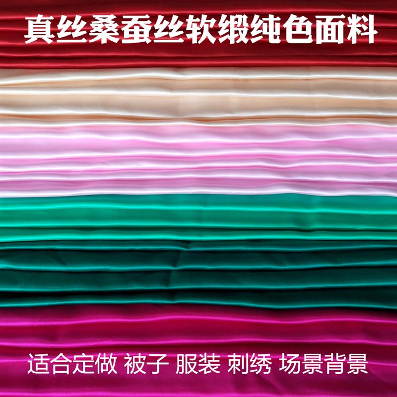 杭州丝绸纯色缎面真丝面料 桑蚕丝软缎被被面布料