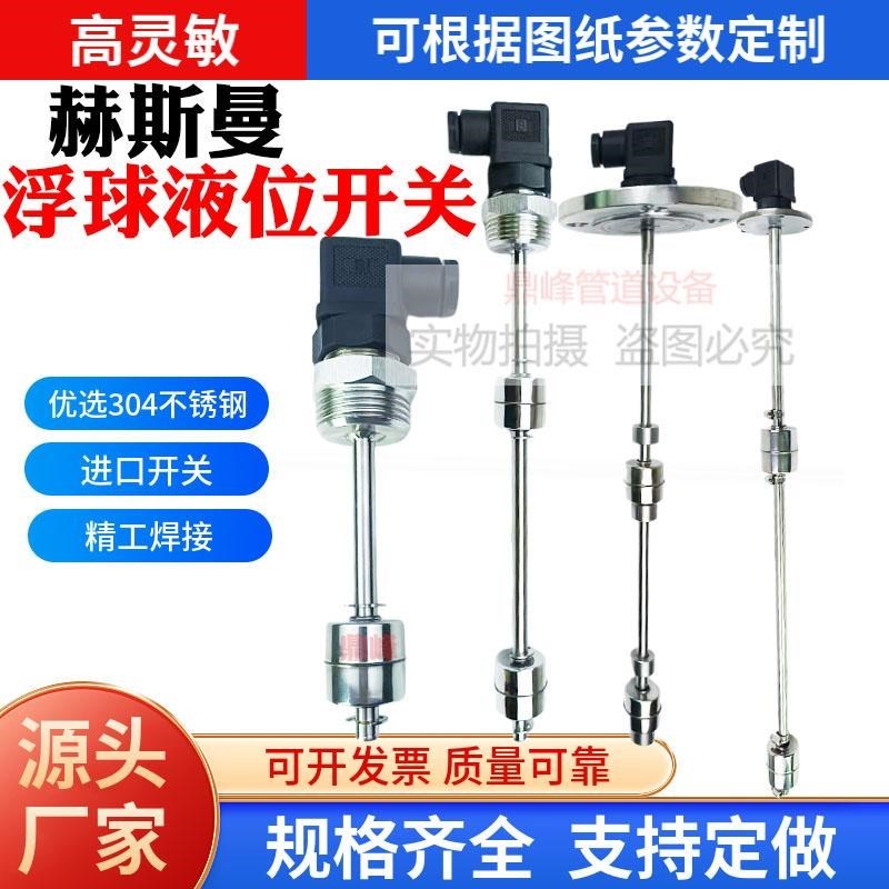 不锈钢赫斯曼浮球液位开关水位控制多点干簧管液位传感器水油位计