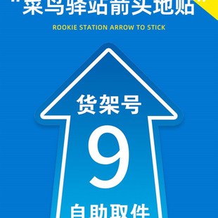 菜鸟驿站地定制货架号码标识自粘快递自助取件箭头指示打印