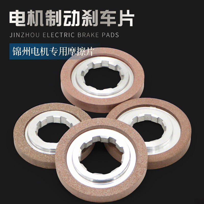 YSE0.8KW1.5KW2.2KW锦州特种电机刹车片制动器摩擦片行车电机配件