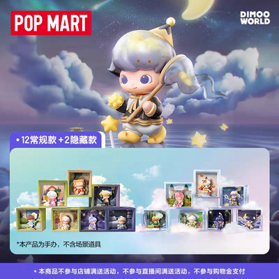 POPMART泡泡玛特DIMOO梦里梦外系列盲盒潮玩礼物手办玩具摆件公仔