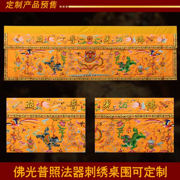 装饰潮绣手工凸金字刺绣盘龙佛手佛光普照桌围4.5米