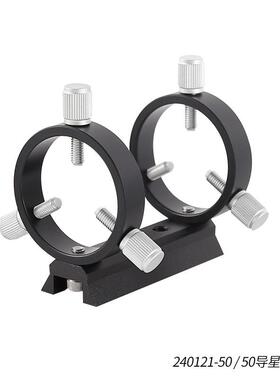 星缘50mm导星环套装三点式天文摄影导星环2环1板8螺丝黑色