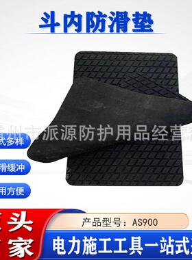 AS900斗内防滑垫绝缘斗底部止滑安全垫斗臂车橡胶保护垫防护垫