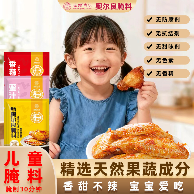 皇林儿童系列奥尔良烤鸡翅腌制料