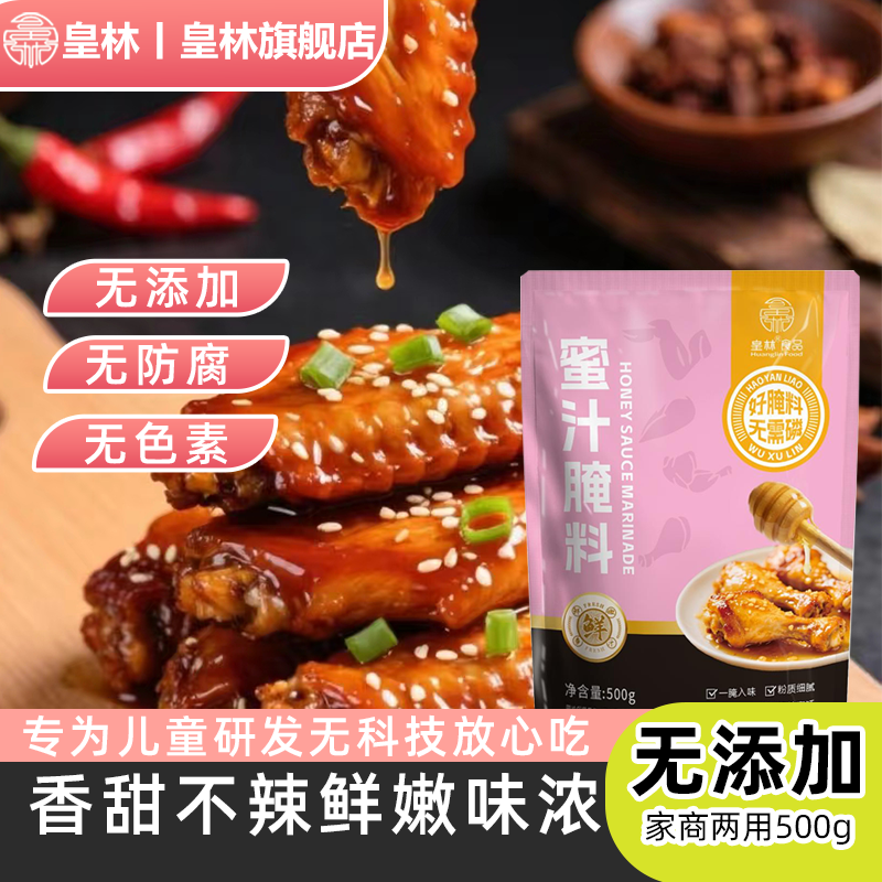皇林奥尔良烤翅蜜汁腌料家用商用儿童不辣烤鸡翅炸鸡腿烤肉腌制料