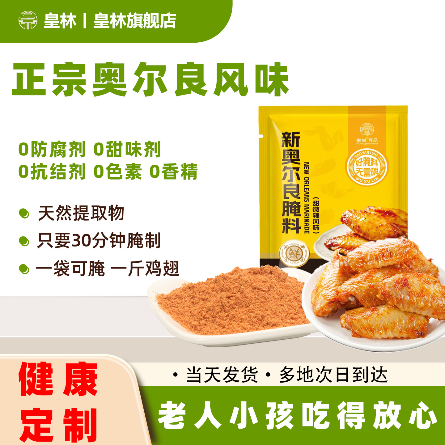 皇林奥尔良腌料30g家用0添加