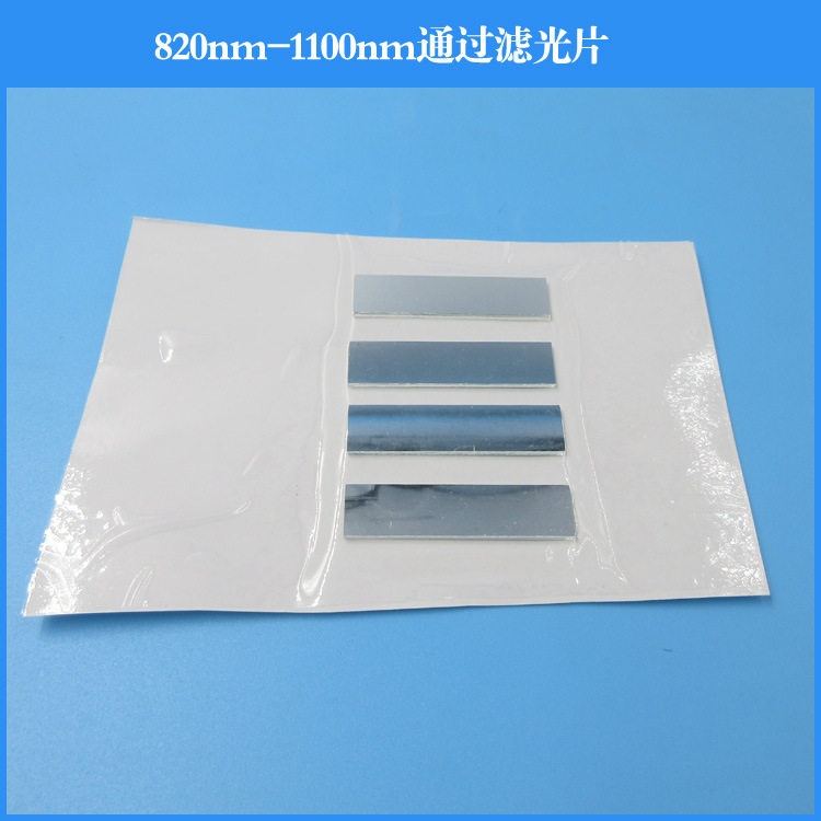 820nm-1100nm通过滤光片近红外滤光片干涉滤波片不可见光滤光片