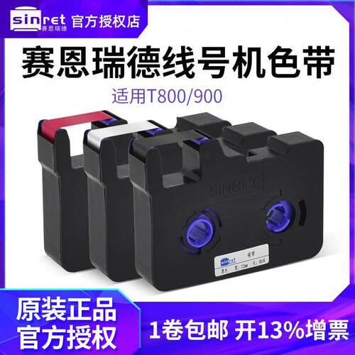 赛恩瑞德T800/T900线号机原装色带TR80B 套管打号机号码管打印机