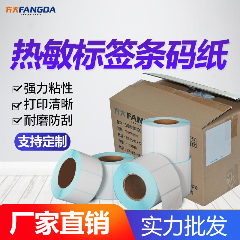 热敏不干胶打印纸超市秤纸60×40×30 20 80 50 70条码标签纸贴纸