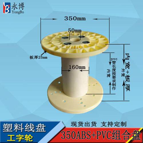 永博线盘厂家350ABS+PVC组合盘塑料线盘工字轮盘移动缆盘胶轴卷盘