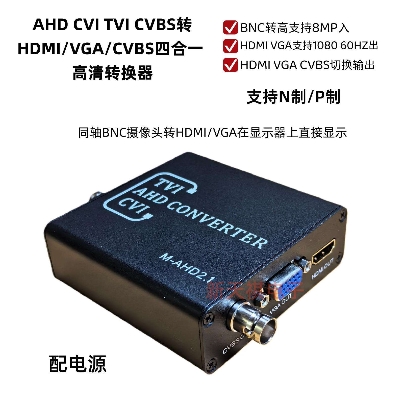 AHD/TVI/CVI 转HDMI/VGA/BNC 同轴高清BNC转HDMI VGA BNC 1080P