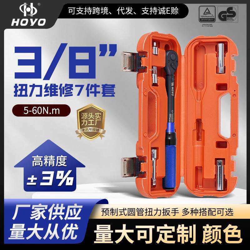 HOYO7件套棘轮维修工具套装扭力火花塞高精度预置快速力矩可调