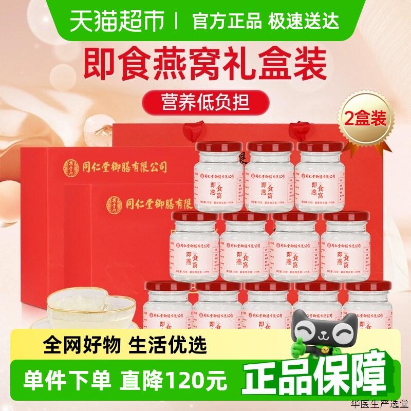 同仁堂御膳即食燕窝正品孕妇月子滋补营养节日送礼品盒长辈父母n