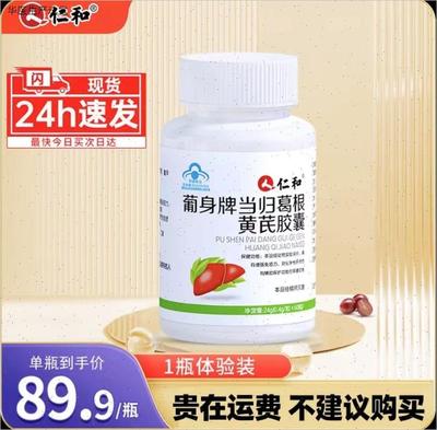 仁和葡身牌当归葛根黄芪胶囊官方正品官网辅助保护肝损伤增强免T