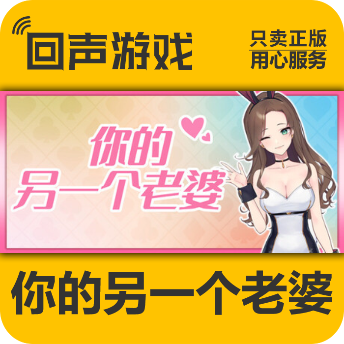 Steam正版 国区key 你的另一个老婆 激活码 入库 秒发 PC端 模拟