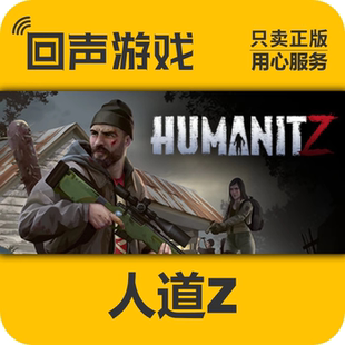 Steam 正版 国区 人道Z HumanitZ 激活码cdkey 游戏PC端 激活入库