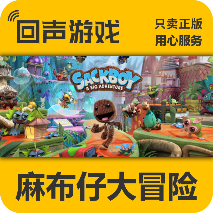 Steam正版国区key 麻布仔大冒险 Sackboy: A Big Adventure 入库