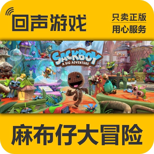 入庫 麻布仔大冒險(xiǎn) Steam正版 Sackboy Adventure 國區(qū)key Big