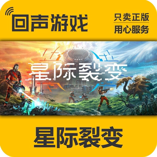 Steam正版国区key 星际裂变 StarRupture 激活码入库 秒发