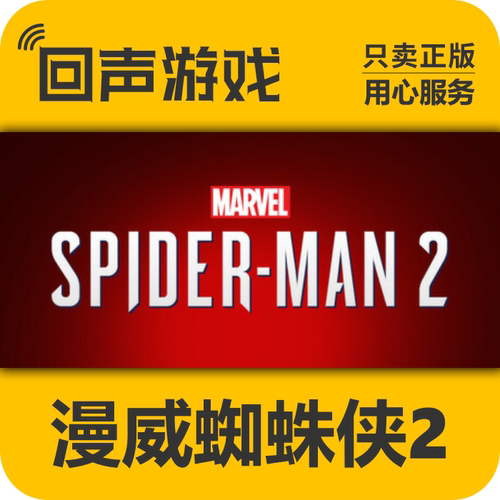 Steam 正版国区 漫威蜘蛛侠2 Spider-Man 2 cdkey pc端游戏 秒发