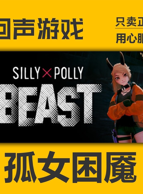 Steam正版国区key 孤女困魇 Silly Polly Beast 激活码 秒发入库