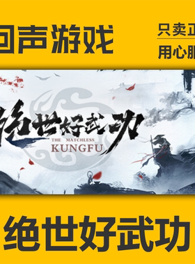 Steam正版 国区key 绝世好武功 The Matchless Kungfu 激活码入库