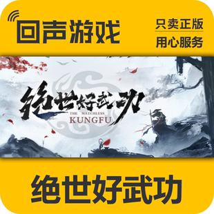 The 绝世好武功 Matchless Kungfu 入库 Steam正版 激活码 国区key
