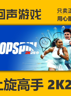 Steam正版 上旋高手2K25 TopSpin 2K25 国区KEY  体育竞技 秒发