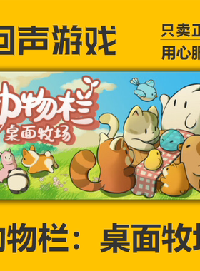 Steam正版key 动物栏 桌面牧场 蔚蓝牧场 支持者包 Tiny Pasture