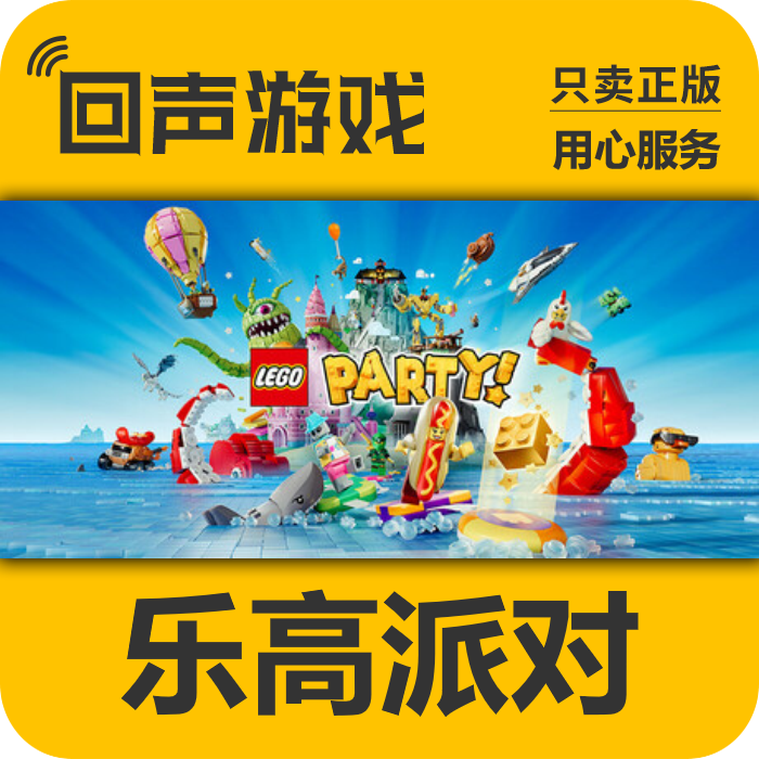 Steam 正版国区key 乐高派对 LEGO® Party PC端 秒发 激活码入库