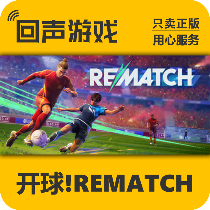 steam国区 开球 REMATCH 正版cdkey 足球PC端游戏 激活码 秒发