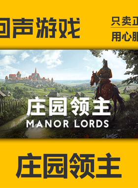 steam正版国区KEY 庄园领主 Manor Lords 自动发货 cdk现货入库