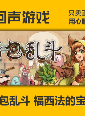 Steam 正版国区  背包乱斗 福西法的宝藏Backpack Battles pc端