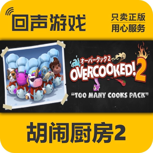 全DLC 入庫秒發(fā) 胡鬧廚房2cdkey steam正版 Overcooked2 票 國區(qū) 季
