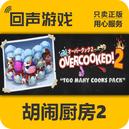 steam正版国区 胡闹厨房2cdkey Overcooked2 全DLC 季票 入库秒发