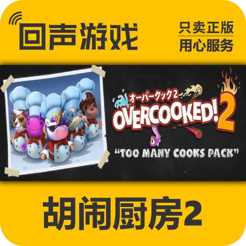 steam正版国区 胡闹厨房2cdkey Overcooked2 全DLC 季票 入库秒发