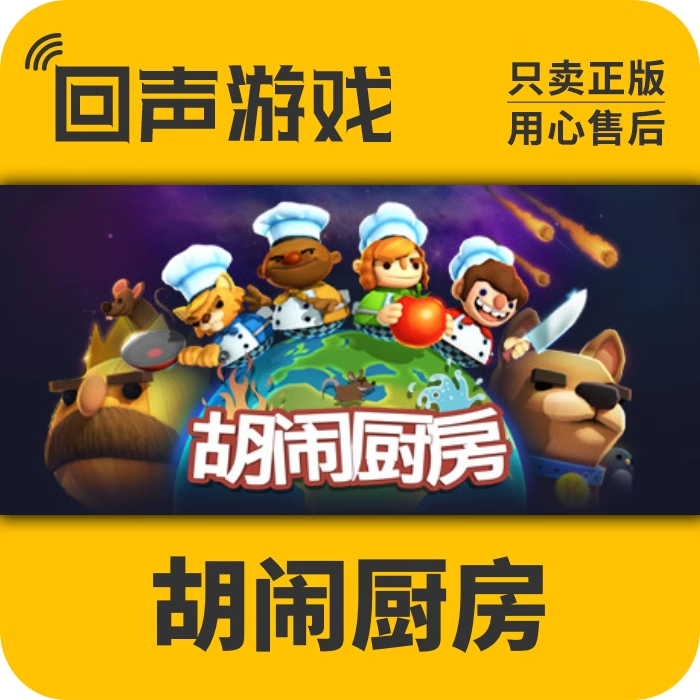 Steam正版 胡闹厨房1 Overcooked1国区key 分手厨房 激活码 入库