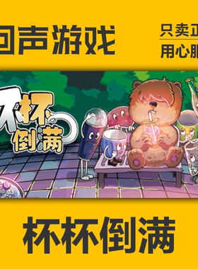Steam 正版 国区 杯杯倒满 Feed the Cups 激活码 cdkey 现货入库